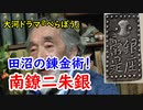 【江戸時代】南鐐二朱銀は、江戸時代の錬金術だった！？【べらぼう】