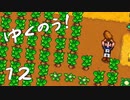 ゆくのう！　Part12　[ ゆっくり実況 　Stardew Valley ]