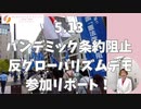 5.13 反グローバリズム・パンデミック条約反対デモ参加リポート！ #政府行動計画 #パンデミック条約 #国際保健規則 #憲法改正 #緊急事態条項 #反グローバリズム