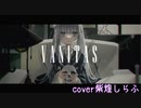 ヴァニタス / 青栗鼠 cover紫煌しらふ