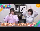 第933位：「村上奈津実・小澤麗那のGamer放送局（ミニ） #1」ホラーからBLゲームまでバラエティ豊かなタイトルを紹介！