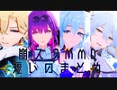 【崩スタMMD】短いのまとめ