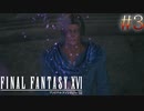 【FF16-空の残響-】 # 3 クリスタル。 FINAL FANTASY XVI 実況プレイ