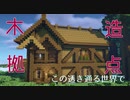 【Minecraft1.12.2】この透き通る世界で2【実況】