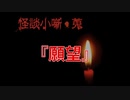 願望【怪談小噺・蒐】#6