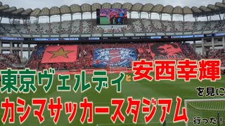 【実写】大好きなチームと大好きな選手が対戦する試合に行ってきた。【鹿島アントラーズvs東京ヴェルディ】