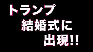 トランプ結婚式に出現！！