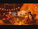 『晩餐歌』/ tuki.【弾き語り ver】- cover by ぶろんず