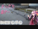 【NEKOTO】たまには猫とまったりする琴葉姉妹【VOICEROID実況】