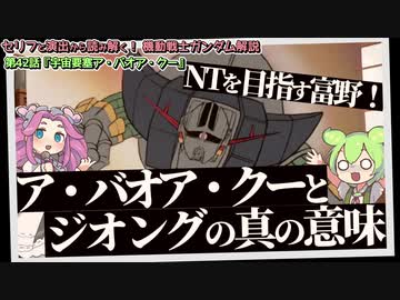 NTを目指す富野！　ア・バオア・クーとジオングの真の意味。『宇宙要塞ア・バオア・クー』（セリフと演出から読み解く機動戦士ガンダム解説・42回）