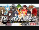 「まだ何も決まってない」情報＆エンタメバラエティ番組・2024年4月14日公開生放送