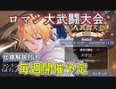 【レスレリ】ロマン大武闘大会、上位行く気無いなら毎週一回だけ行くイベント【仕様解説/】