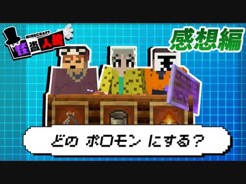 俺達ゴミタイプポ◯モン三銃士  【マイクラ/怪盗人狼】の感想 2024年5月12日