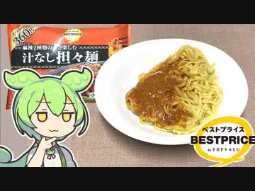 トップバリュの黄色いヤツ「麻辣2種類の辛さ楽しむ 汁なし担々麺」