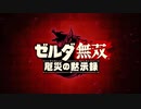 それはもう一つの物語 ゼルダ無双厄災の黙示録を実況