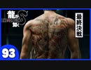 【龍が如く８】みんなでわくわくハワイを楽しむぞ！【９３】※ネタバレあり