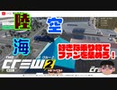 【お試し】好きなジャンルでかっ飛ばせ！乗り物駆使してフォロワー集め！？【THE CREW２】 #the_crew_2