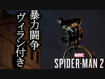 Marvel's Spider-Man2 ボイロ実況プレイ Part18