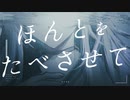 ほんとをたべさせて / LitMus ft. 星界+裏命