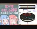 食べ物関する面白い雑学part190【ボイスロイド解説】