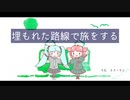 【初音ミク & 重音テト】埋もれた路線で旅をする【オリジナル曲】