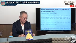 240502AA山上裁判の第三回公判前刑事手続きでも決まらない公判日程