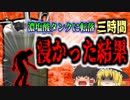 【2011年】杜撰な管理で壊れたタンク 35%塩酸の中に長時間浸かってしまった男性はDNA鑑定しなければならないほど…『製造所塩酸タンク転落事故』安全対策と事前調査の重要性　【ゆっくり解説】