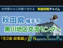 【全2曲 総集編】秋田県横手市黒川地区交流センター - 有線時報チャイム