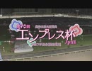 【ウマ娘風】第70回JpnⅡエンプレス杯(川崎・2024)