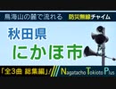 【全3曲 総集編】秋田県にかほ市 - 防災行政無線チャイム