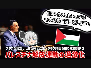 パレスチナ解放運動の過激化とアラブの英雄ナセルの死|エジプト現代史【ゆっくり解説】