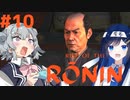 【Rise of the Ronin】青春とは、斬り結ぶことと見つけたり#10