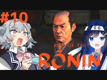 【Rise of the Ronin】青春とは、斬り結ぶことと見つけたり#10