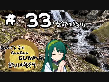 東北ずん子とgungunGUNMA釣り修行#33「季節と釣り」