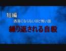 【怪談朗読】短編　繰り返される自殺【怖い話/心霊/オカルト】