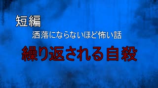 【怪談朗読】短編　繰り返される自殺【怖い話/心霊/オカルト】