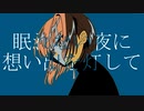 眠れない夜に想い出を灯して Midzu【ポテト好きが歌ってみた】
