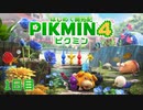 【１日目】ピクミン４はじめて開拓記