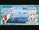 【168－Yueyang・WoWS】ザ・雷駆としてのんびり最前線【VOICEROID実況】／DD乗りのWoWS実況２
