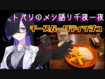 トバリのメシ語り千夜一夜#4【チーズバーグディッシュ】