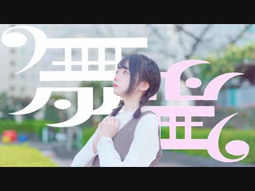 【居眠りおん】舞 踊ってみた【オリジナル振付】【9周年】