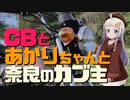 CBとあかりちゃんと奈良のカブ主