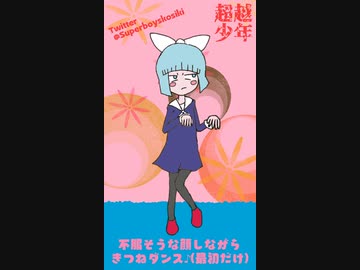 不服そうな顔しながら狐ダンス