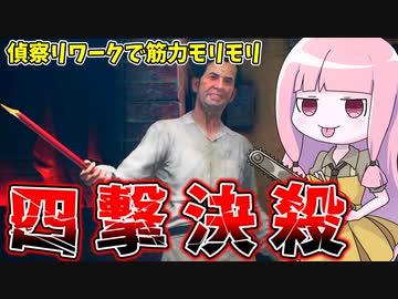 偵察リワークで殺意がマシマシなコックでアチョる茜ちゃん【VOICEROID実況/Texas Chain Saw Massacre/テキサスチェーンソー】