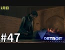 【Detroit:Become Human実況】2周目◆４７