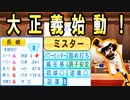 # 328 ついにラストスパート！レジェンドOBを招集して大正義チームを完成させるぞ！！【ゆっくり実況・パワプロ2022・大正義ペナント】