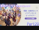 原神のんびり実況season4　Part20【Genshin Impact】