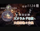 【MHW】大蟻塚周回記録 / 合計1120周【VOICEVOX】