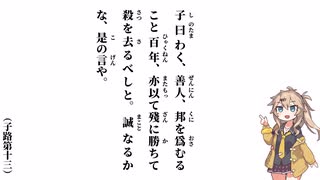 【論語】【子路第十三】子曰わく、善人、邦を爲むること百年【春日部つむぎ】