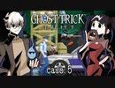 『闇の課長はわずかな「光」にもご用心！』フラチな狙撃手からリンネを護れ！#5【ゴーストトリック】